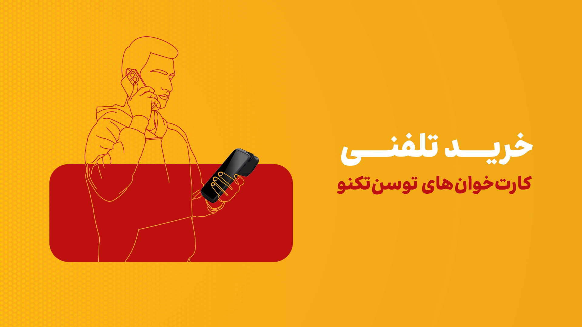 Call Banner No CTA خرید تلفنی کارتخوانهای توسنتکنو