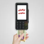 تراکنش معکوس در کارتخوان چیست