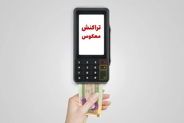 تراکنش معکوس در کارتخوان چیست