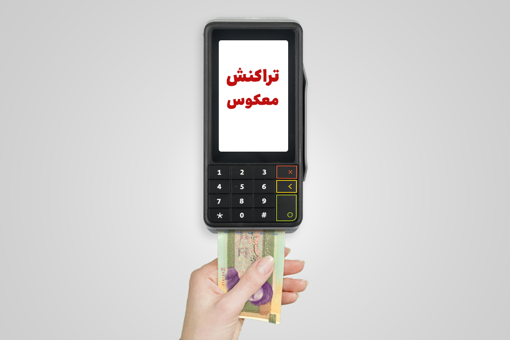 تراکنش معکوس در کارتخوان چیست