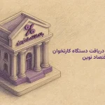 دریافت کارتخوان از بانک اقتصاد نوین