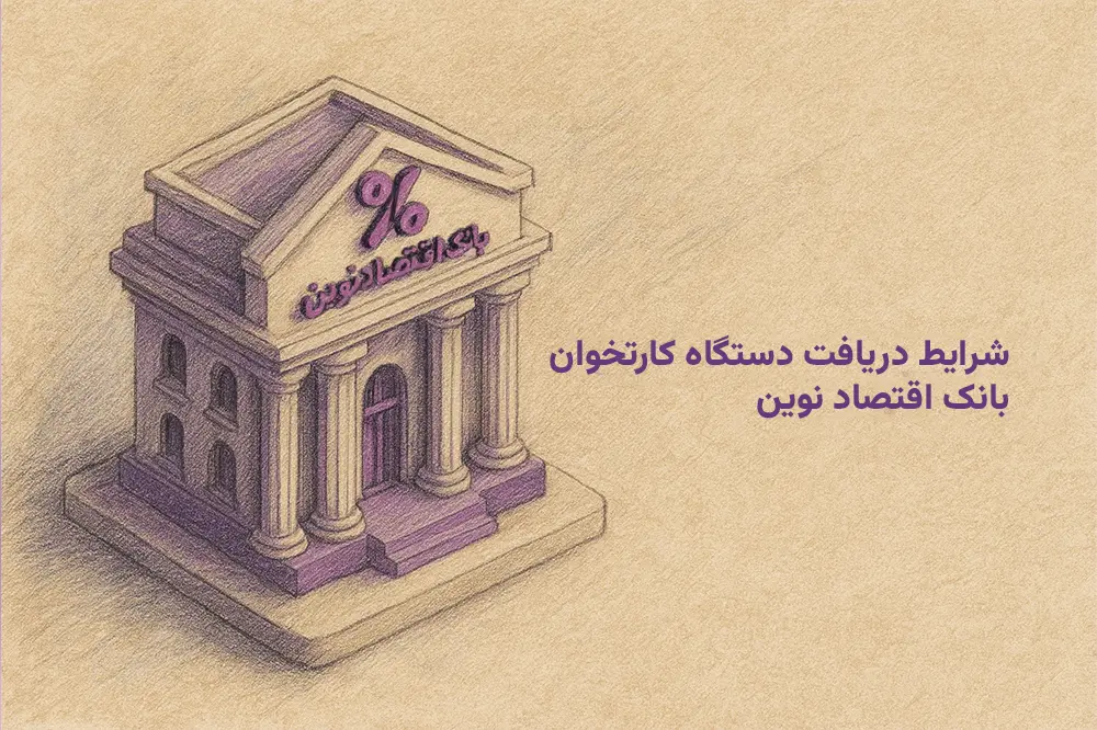 دریافت کارتخوان از بانک اقتصاد نوین