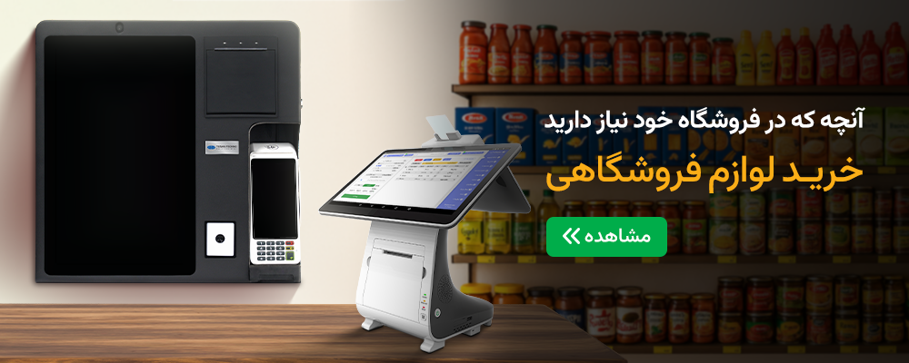 لوازم فروشگاهی