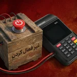 غیر فعال کردن کارتخوان
